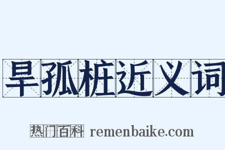旱孤桩近义词是什么意思的图片